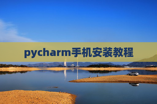 pycharm手机安装教程 pycharm手机安装教程