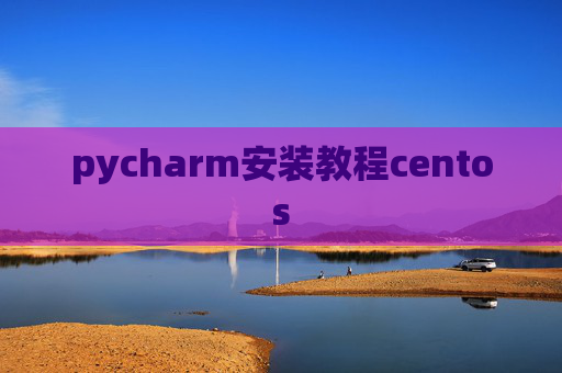 pycharm安装教程centos